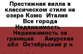 Престижная вилла в классическом стиле на озере Комо (Италия) - Все города Недвижимость » Недвижимость за границей   . Амурская обл.,Октябрьский р-н